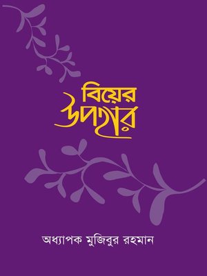 cover image of বিয়ের উপহার / Biyer Upohar (Bengali)